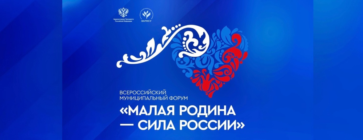 21-23 апреля в Москве пройдет II Всероссийский муниципальный форум «МАЛАЯ РОДИНА – СИЛА РОССИИ»